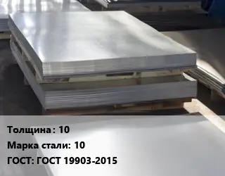 Лист горячекатаный 10 Сталь: 10 ГОСТ: ГОСТ 19903-2015